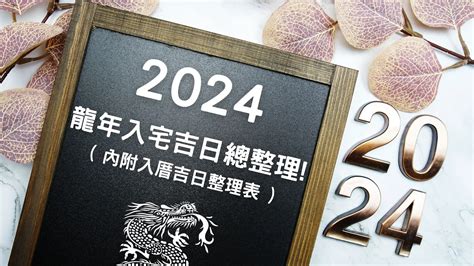 歲煞入宅|2024龍年挑入厝日子吉日看這篇!入宅吉日總整理!( 內附表 )